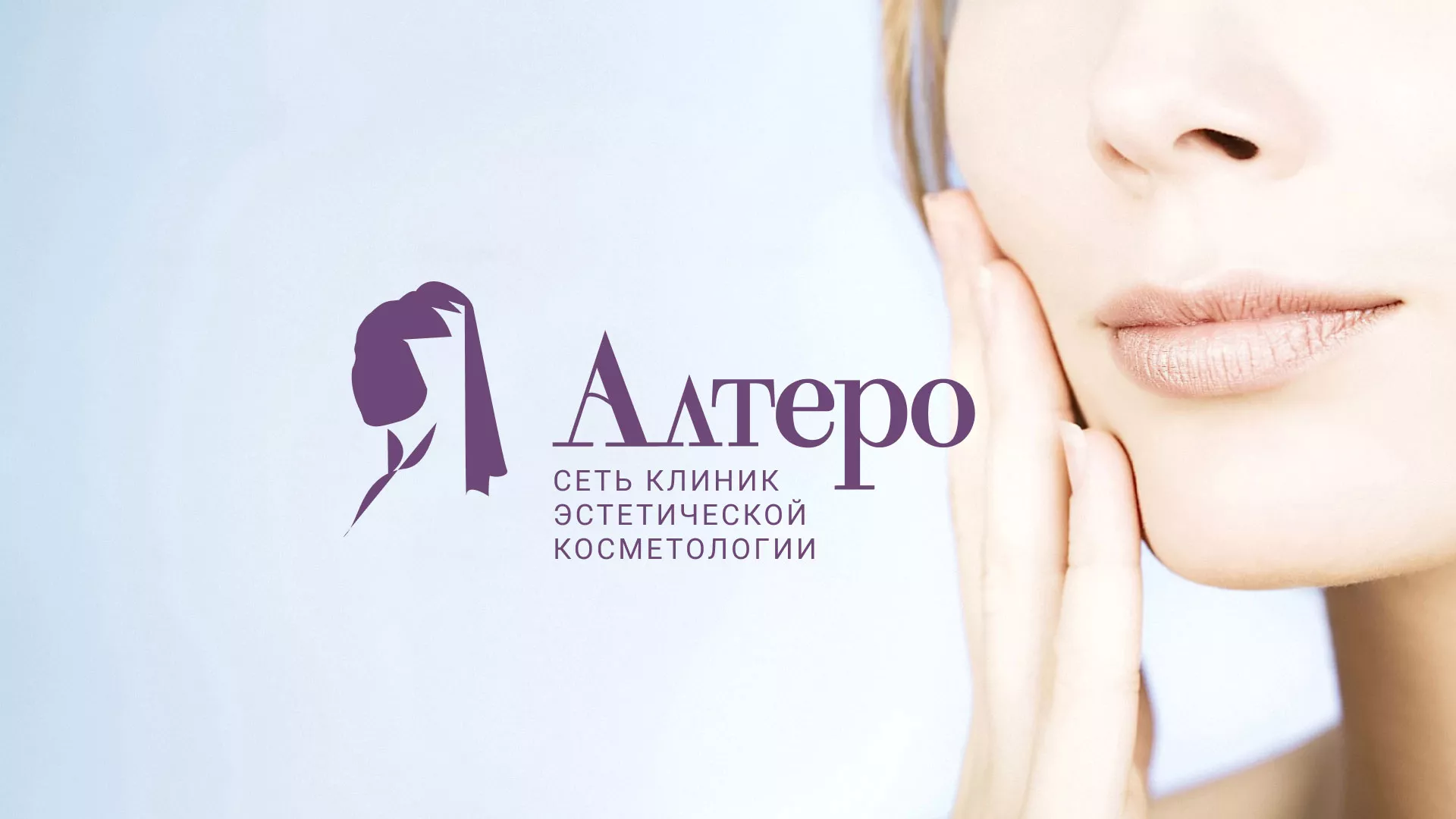 Создание сайта сети клиник эстетической косметологии «Алтеро» в Снежногорске